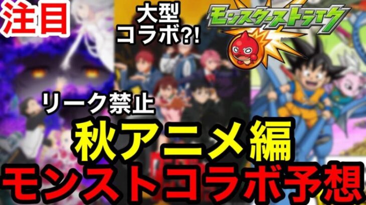 【モンスト】リーク禁止！『秋アニメコラボ予想』あの大型コラボ来る？！【モンストコラボ予想】