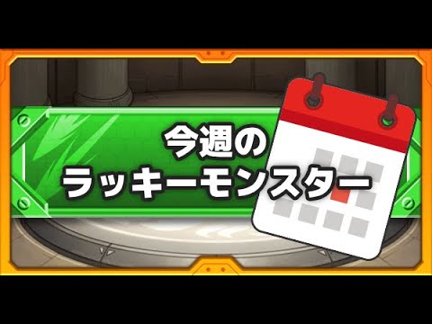 [モンスト][参加型]無課金轟絶初心者のラキモン作り(*’ω’*)助けてくれる方大募集|ω・)[生配信]