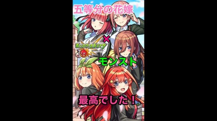 【五等分の花嫁】本当に最高のコラボでした！【モンスト】