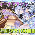 【#モンスト】コルティーナ マラソンvol100！㊗コルマラ100回記念ライブ！雑談配信！【Live Kinatention Radio】