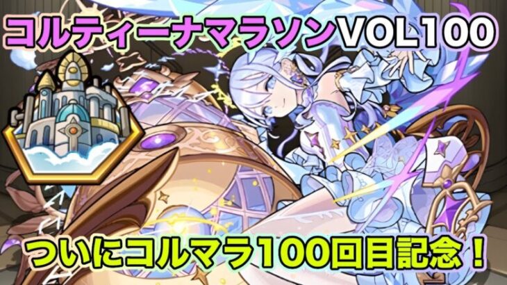 【#モンスト】コルティーナ マラソンvol100！㊗コルマラ100回記念ライブ！雑談配信！【Live Kinatention Radio】