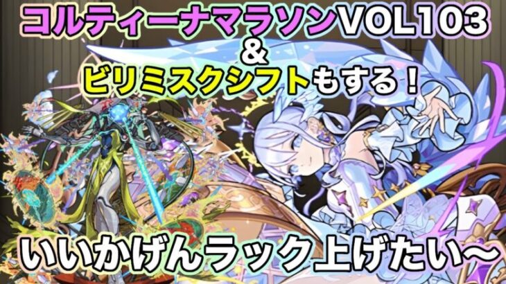 【#モンスト】コルティーナ マラソンvol103&ビリミスクシフトする！雑談配信【Live Kinatention】