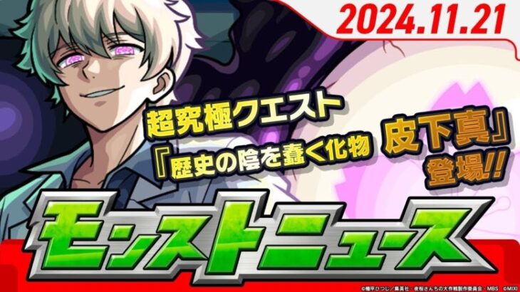 モンストニュース11 21TVアニメ『夜桜さんちの大作戦』コラボ追加情報や冬のモンスト20選！限定確定10連パック、獣神化・改など、モンストの最新情報をお届けします！【モンスト公式】