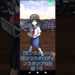 【モンストレールガンコラボログインスタンプ12日目！】#モンストレールガンコラボ