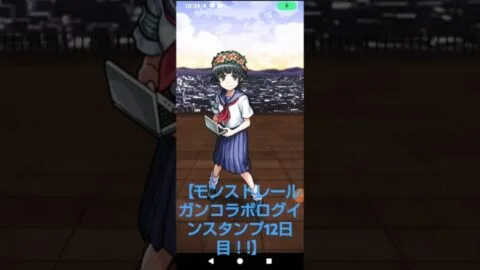 【モンストレールガンコラボログインスタンプ12日目！】#モンストレールガンコラボ