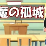 【モンスト】】天魔の孤城『試練・庭園』を楽しむ夫婦の配信✨12/1～