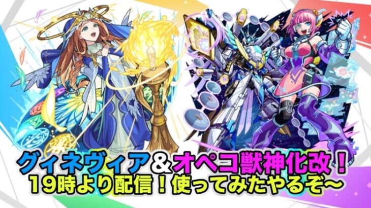 【＃モンスト】グィネヴィア＆オペコ獣神化改使ってみたやるぞ！19時より配信〜！縦型配信【禁忌の獄】