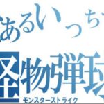 【モンストライブ]レールガン第2弾コラボ！庭園・試練もお手伝い！初心者参加大歓迎ｗ初見さんも楽しく遊べる配信なので是非参加お待ちしてます(^^♪いつも楽しい配信やってます！