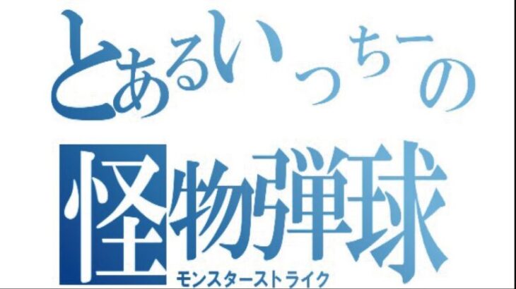 【モンストライブ]レールガン第2弾コラボ！庭園・試練もお手伝い！初心者参加大歓迎ｗ初見さんも楽しく遊べる配信なので是非参加お待ちしてます(^^♪いつも楽しい配信やってます！