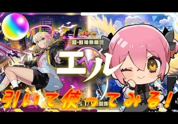 【モンスト】オーブ約2000個!新春超獣限定「エル」引いて使ってみる! 【双葉むう】