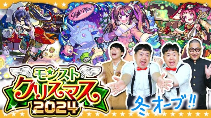 【モンスト】これは引くでしょ！？「モンストクリスマス2024」ガチャ！！