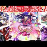 2024年コラボ発表！コラボ作品振り返り！【モンスト】