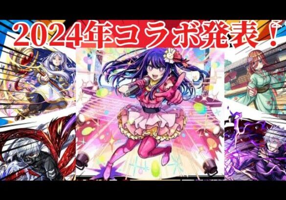 2024年コラボ発表！コラボ作品振り返り！【モンスト】