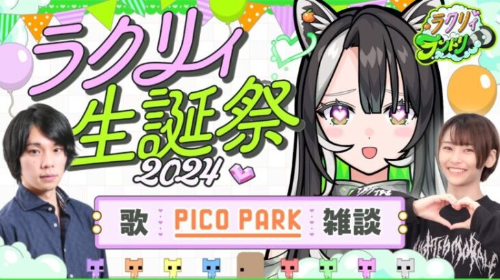 【ラクリィランドリー】㊗️ラクリィ生誕祭2024！PICO PARKしたり歌ったり、ゲストも呼んで楽しもうぜ！！【メタスト🍊💚】