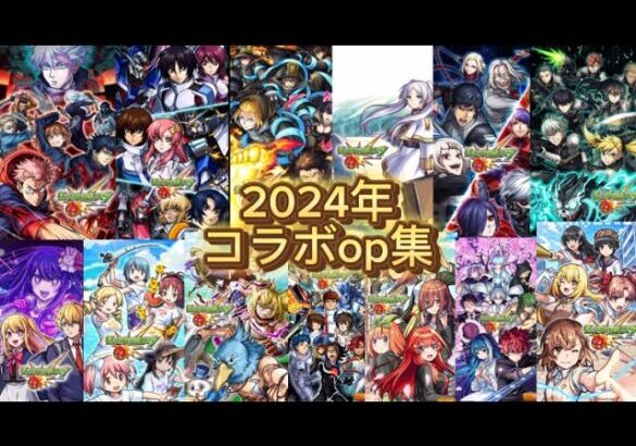 【モンスト】2024年コラボop集