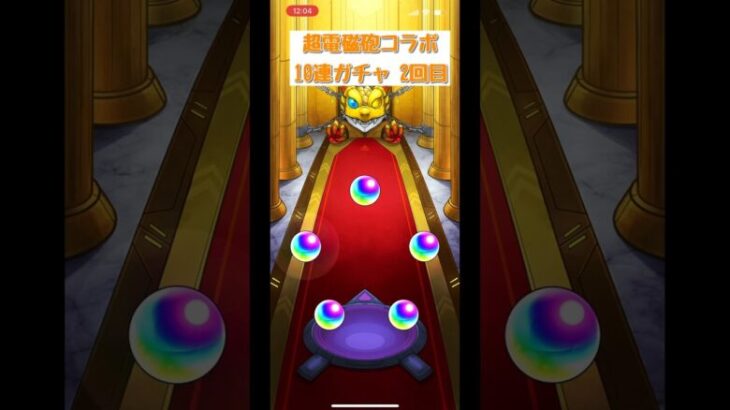 2回目の10連ガチャ… #モンスト #とある科学の超電磁砲