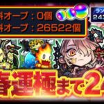 【#モンスト🔴】無課金オーブで新春運極まで＠ 24日！～年内2垢カンスト目標～メイン2430・サブ2434 #32【#Vtuber】