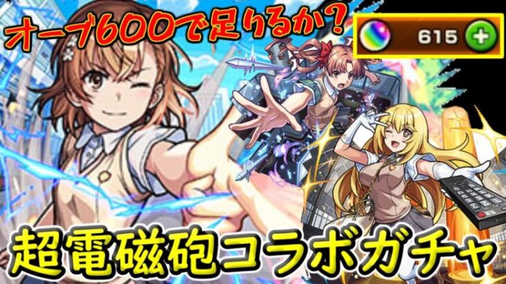 【モンスト】年末前最後のオーブ大量課金!!3万円分のオーブで超電磁砲コラボガチャ!!【課金】【ガチャ】