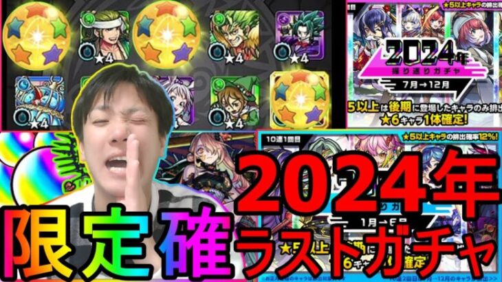 [モンスト]　完全無課金プレイ3713日男!! 2024年ラストを飾る振り返りガチャで限定確った結果は!?