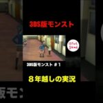 3DS版モンストを今更全力で楽しむ#shorts