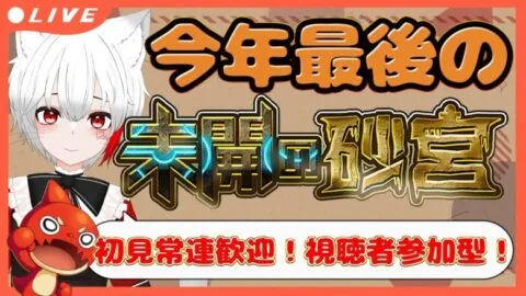 【 #モンスト 歴 454日 参加型 】#初見歓迎 今年最後の未開の砂宮に挑みます！！全力でクリア目指すぞ～！！