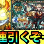 【モンスト】新限定キャラ『ヴァニタス』が欲しいんだーーーー！！！！激獣神祭を50連＋ホシ玉引いてみた結果