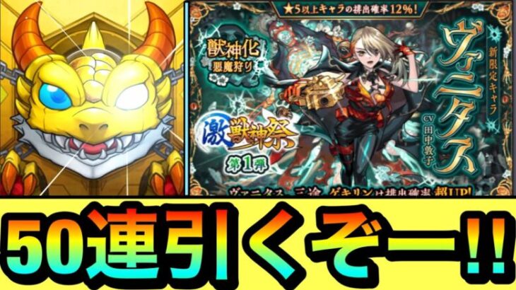 【モンスト】新限定キャラ『ヴァニタス』が欲しいんだーーーー！！！！激獣神祭を50連＋ホシ玉引いてみた結果