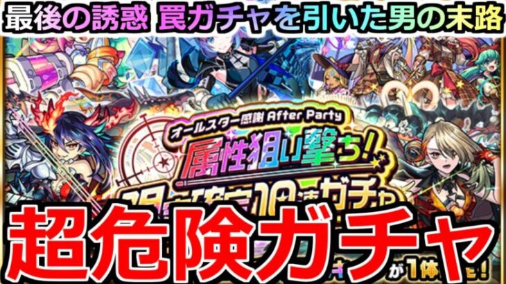 【モンスト】「オールスター感謝After Party 限定確定ガチャ 」《超危険ガチャ》※まじでやめとけ…!!圧倒的罠ガチャを引いた結果…【年末年始ガチャ】