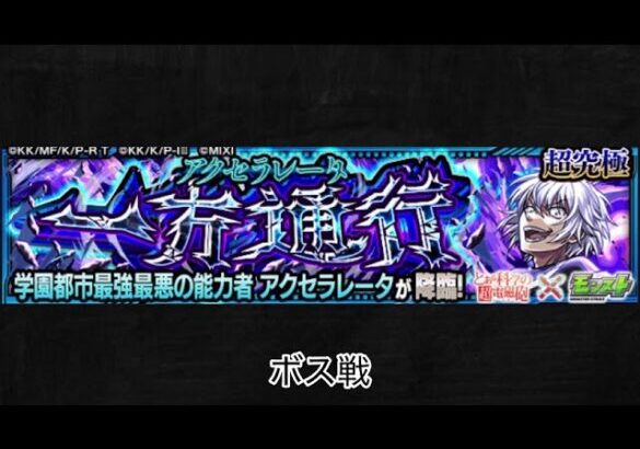 【モンスト×とある科学の超電磁砲】アクセラレータ ボス戦BGM