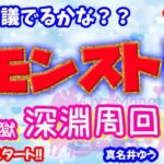 モンスト🌟ライブ配信🌟Christmas🎄不可思議サンタさん来るかな？？禁忌の獄【深淵】✨マルチ攻略