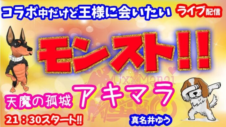 モンスト🌟ライブ配信🌟コラボ中だけど天魔の孤城【試練の間】EXアーキレット出るかな？？✨マルチ攻略