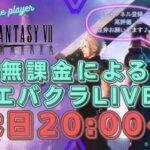 【FF7EC】【雀魂】【モンスト】シッポリ一人呑み エバクラギルメン募集中 初見・初心者さん大歓迎【エバークライシス】