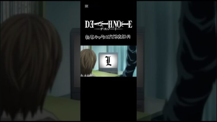 【デスノート】モンストの新キャラがLだった件 #モンスト #アニメ #デスノート #deathnote #anime #shorts #mad