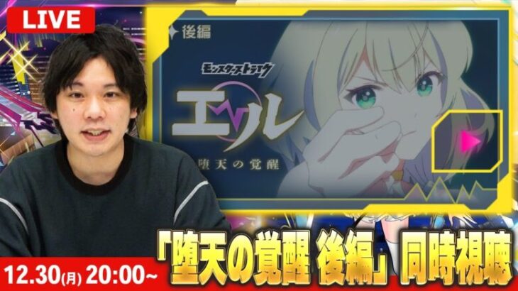 【🔴モンストLIVE配信】アニメ「モンスターストライク　エル　堕天の覚醒」同時視聴！| 後編【しろ】