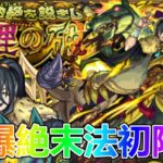 【モンストLIVE】新爆絶末法やるよ！【参加型・雑談生配信】