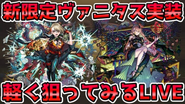 【🔴モンストLIVE】この時期の新限定キャラはオーブがないけど結局引く。ヴァニタスを狙って軽くガチャを引くLIVE！【モンスト生放送No.824】