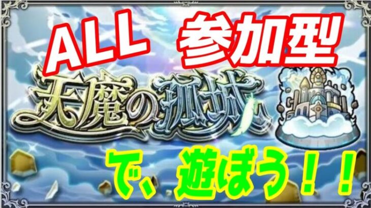 【モンストLIVE配信】【天魔の孤城】試練の間、空中庭園、砂丘など【参加型】苦手な方もぜひ！初見様大歓迎！！【てばchannel】