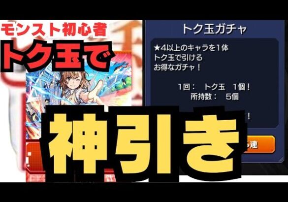 【モンスト初心者】トク玉MAX貯まったので神引きする！とある科学の超電磁砲