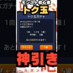 【モンスト初心者】とある科学の超電磁砲 トク玉MAX #モンスターストライク #モンスト #ガチャ #とある科学の超電磁砲 #トク玉 #shorts