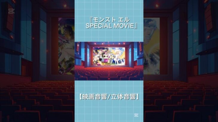 【超・獣神祭登場！】エル SPECIAL MOVIE  【映画音響/立体音響ver.】  ※イヤホン推奨