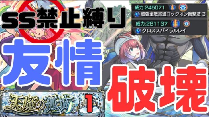 【モンスト】SS禁止縛り3日目！意外なあのコラボキャラが活躍！？試練1を友情コンボで破壊！久遠ってやっぱり壊れてる！！！【天魔の孤城】【SS禁止縛り】