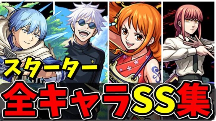 【モンスト】全コラボスターターパックSS集/実装されたのが嬉しすぎるキャラクター達/SS30選/SS演出まとめ/演出最高【モンストコラボ】/呪術廻戦/チェンソーマン/鬼滅の刃/とある科学の超電磁砲