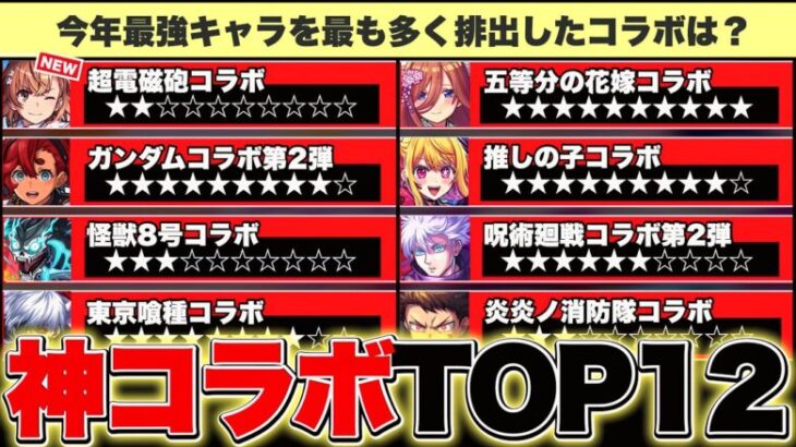 【モンスト】今年のコラボで最強キャラを最も多く排出したのはどのコラボ？TOP13