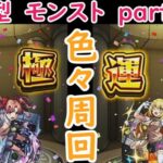 「モンストライブ」参加型　色々周回part４９１