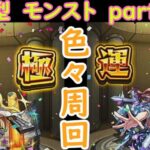 「モンストライブ」参加型　色々周回part４９５