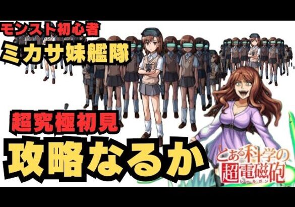 【モンスト初心者】超究極 麦野沈利にミカサ妹艦隊で初見攻略なるか！？