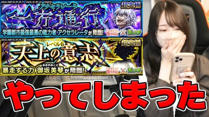 【モンスト】いやいやちょっと待ってｗ 超究極アクセラレーター＆御坂美琴を初見で挑戦！【ろあ】