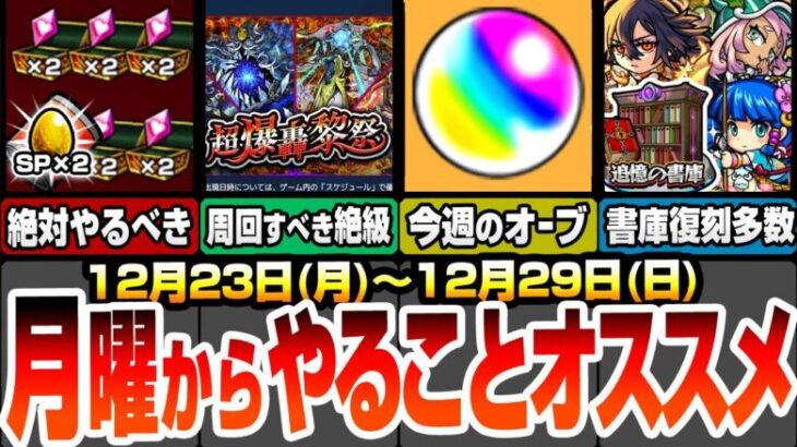 【モンスト】月曜からやることオススメ！超爆轟黎祭はコイツを周回しよう！能力で絶対やっておくべきこと！大量復刻クエで初クリアオーブを回収しよう！ついに新春限定発表？【超電磁砲コラボ】へっぽこストライカー