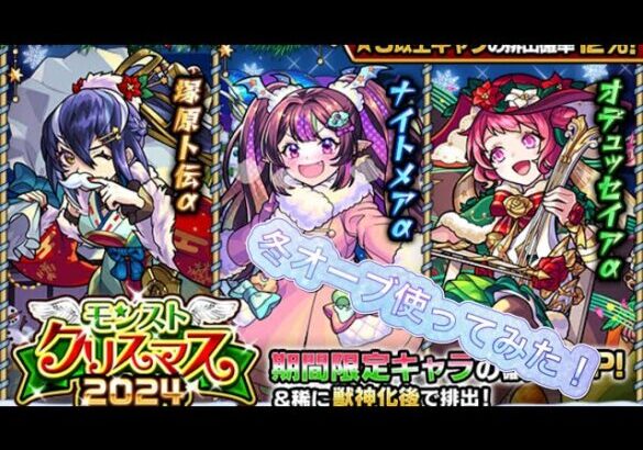 【モンスト】クリスマスガチャ引いてみた‼️冬オーブの使い方はこうだ笑笑