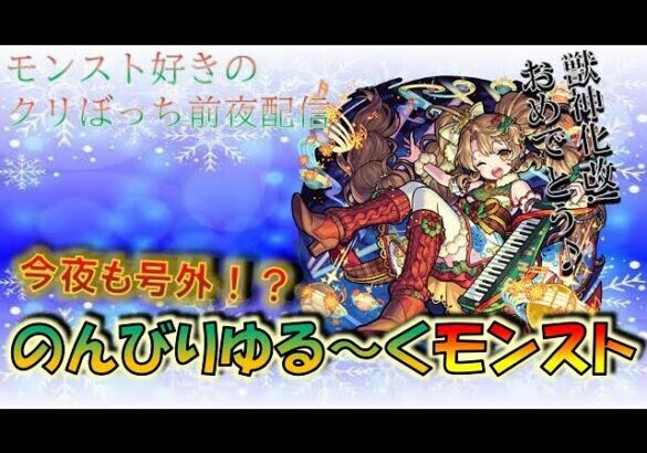 【モンスト】 クリスマスイブは行き帰りで電車の遅延に遭遇した田舎者の弁財天で遊びながら今日ものんびりクリぼっち配信～